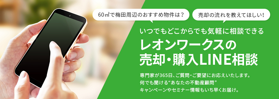 レオンワークスの売却・購入LINE相談