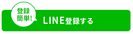 LINE登録する