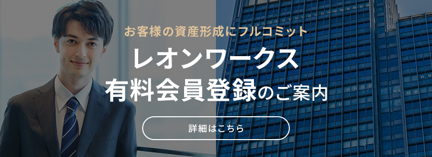 レオンワークス有料会員登録のご案内