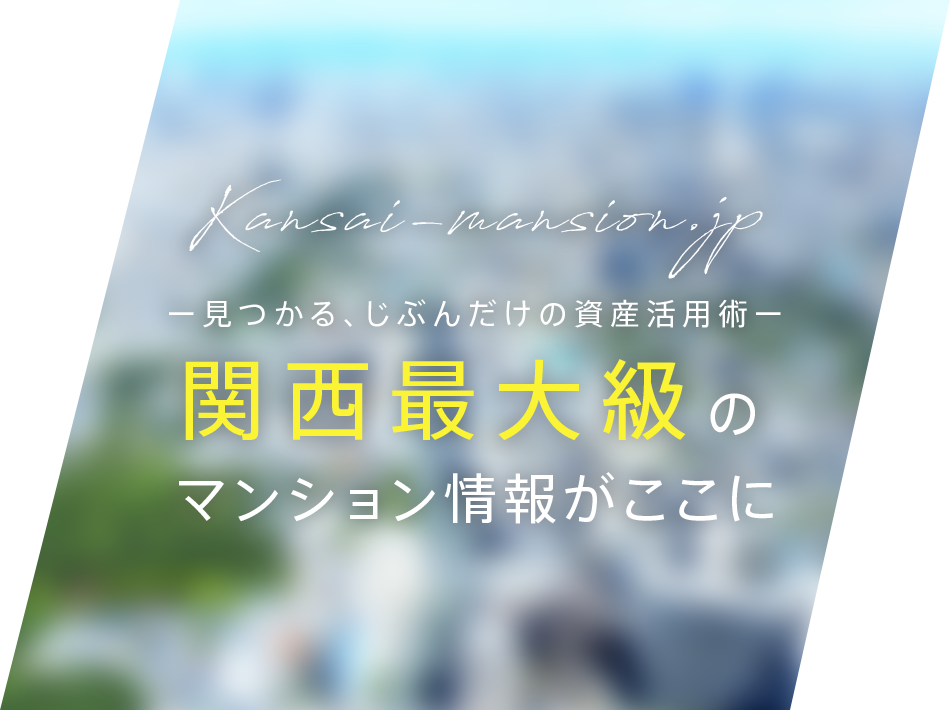 ー見つかる、じぶんだけの資産活用術ー　関西最大級のマンション情報がここに