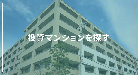 投資マンションを探す