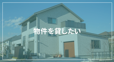物件を貸したい
