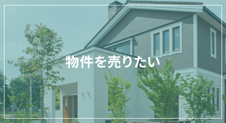 物件を売りたい