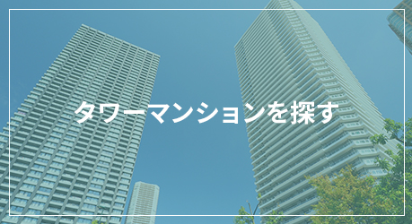 タワーマンションを探す