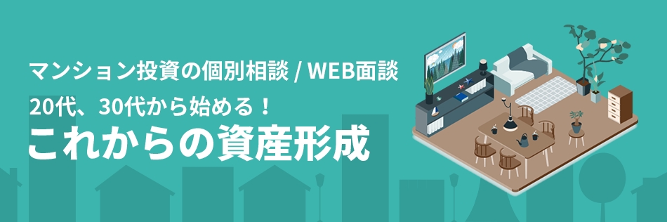 マンション投資の個別相談/WEB面談 20代、30代から始める! これからの資産形成
